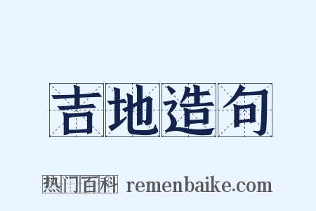 吉地造句是什么意思的图片